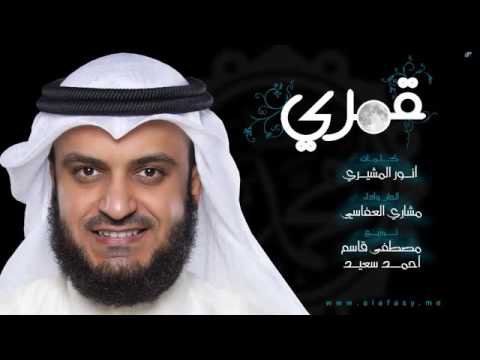 مشارى راشد قمرى الوجه
