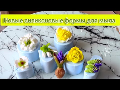 Видео: Весенние цветы из мыла 💚 Гиацинт, эустома, альстромерия, нарцисс 🥰 #soap #мыловарение #мылоручнойраб