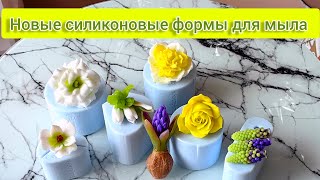 Весенние цветы из мыла 💚 Гиацинт, эустома, альстромерия, нарцисс 🥰 #soap #мыловарение #мылоручнойраб