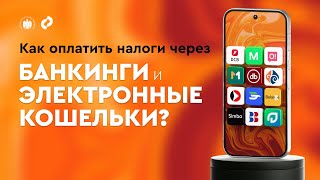 Оплата налогов через мобильные банкинги — легко, быстро и доступно