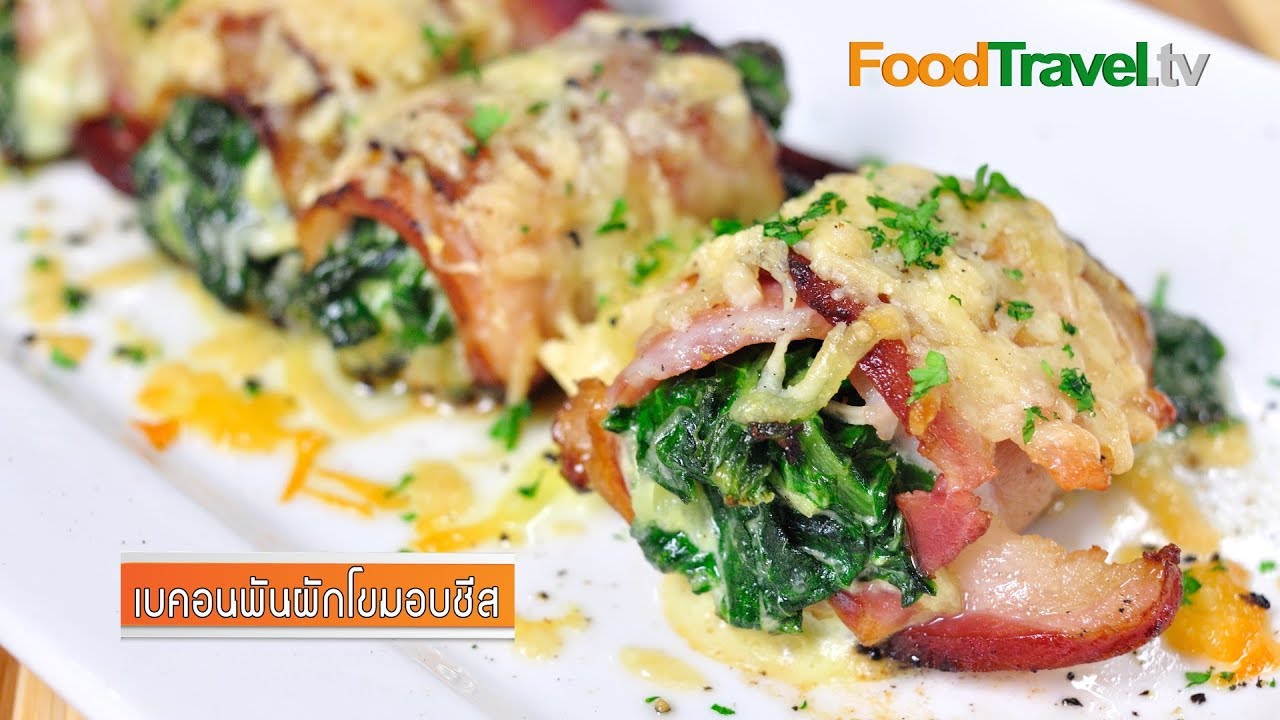 เบคอนพันผักโขมอบชีส | FoodTravel