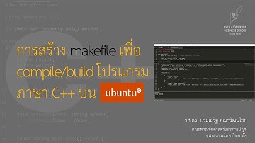 สอน C++: การสร้าง makefile เพื่อ build โปรแกรม C++ บน Linux