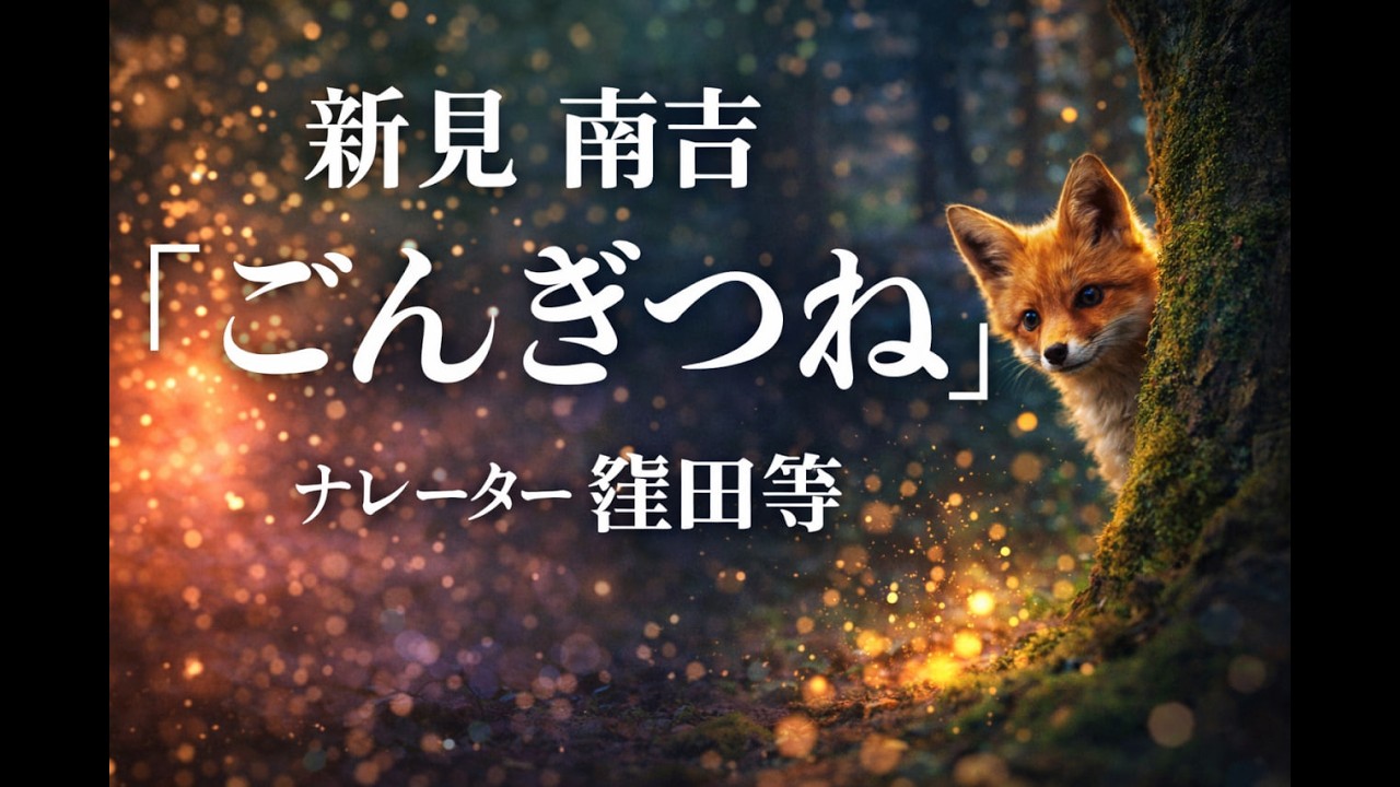 窪田等 朗読『ごんぎつね』作・新美南吉