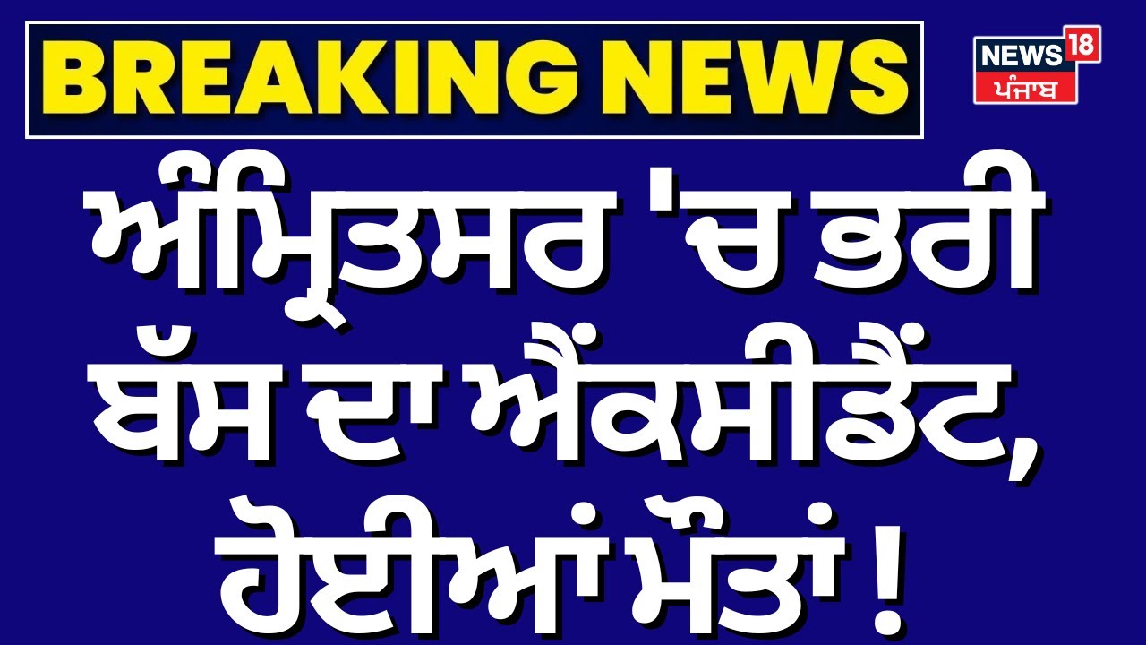 Amritsar Bus Accident Live | ਅੰਮ੍ਰਿਤਸਰ 'ਚ ਸਵਾਰੀਆਂ ਨਾਲ ਭਰੀ ਬੱਸ ਦਾ ਐਂਕਸੀਡੈਂਟ, ਹੋਈਆਂ ਮੌਤਾਂ! |Breaking