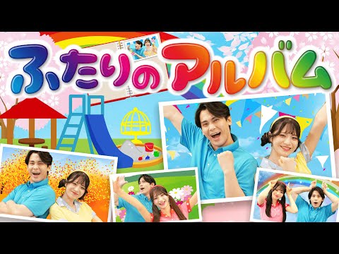 ふたりのアルバム Coveredbyうたスタ おかあさんといっしょ 赤ちゃん喜ぶ こどものうた いないいないばぁ 知育 知育ソング すうじ 数字