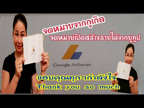 ขอบคุณมากๆคะ🙏 /อวดจดหมายจาก Google Adsense สิ่งที่ยูทูปเปอร์ทุกคนรอคอย‼จดหมายสร้างรายได้จากยูทูป🌈🌈