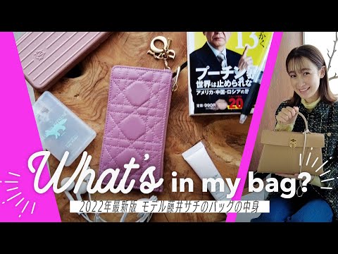 【What’s in my bag?】藤井サチのシンプルで大人可愛いバッグの中身2022最新版！