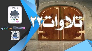 تلاوات 22 || القارئ : محمد قيسي || إن المتقين في جنات وعيون