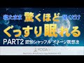 🔴寝たまま聞くだけ🔴PART２ 認知シャッフル睡眠法 ～ ぐっすり眠れるヨガニドラ(ヨガニードラ)風イメージ瞑想