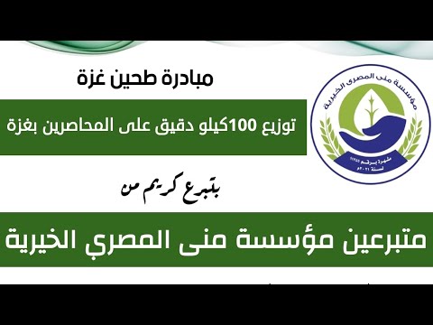 مبادرة توزيع طحين غزة رقم 1 بتبرع كريم من متبرعين مؤسسة منى المصري الخيرية تنفيذ مؤسسة منى المصري