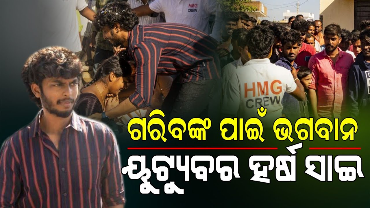 ଗରିବ ଲୋକ ଙ୍କ ପାଇଁ ଭଗବାନ ସାଜିଛନ୍ତି ୟୁଟ୍ୟୁବର ହର୍ଷ ସାଇ | Who is Harsha Sai ? @HarshaSaiForYouHindi