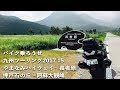 大分〜阿蘇ツーリング!やまなみハイウェイ 長者原 押戸石の丘 大観峰 九州ツーリング2017 #5 Day4【ZX-14R / モトブログ】
