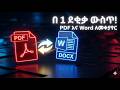 PDF ወደ Word ለመቀየር በጣም ቀላሉ መንገድ | How to Convert PDF to Word in 1 Minute