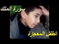 المعجزة الإلاهية يوسف حنشي في فيديو #جديد | اروع تلاوة لسورة الملك ستسمعها في حياتك |youcef hanchi