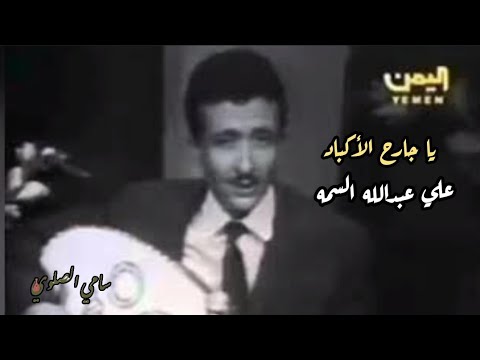 علي عبدالله السمه يا جارح الاكباد داوي جروحي روائع الفن اليمني الأصيل