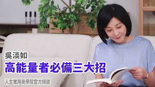 🚩【吳淡如】高能量者必備三大招