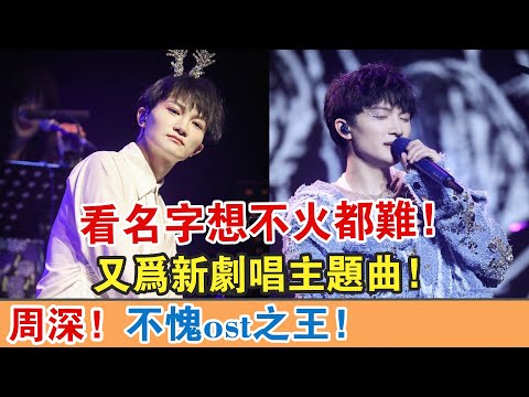 【周深】不愧ost之王！又為新劇唱主題曲！看名字想不火都難！【繽紛娛樂秀】