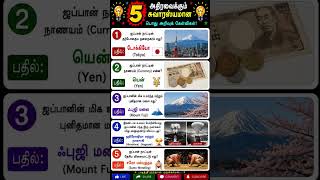gk question in tamil |gk question and answer #shorts #ytshorts #viral #gk #tnpsc