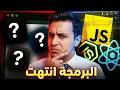 تعلم البرمجة في 2026 هل فات الأوان ولا دي البداية