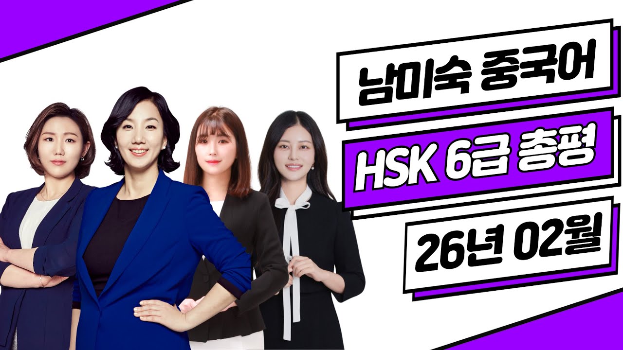HSK6급 총평 답안 26년02월07일⭐ HSK6급 기출문제 듣기 쓰기 독해 난이도 | HSK시험 HSK독학 중국어 | 이벤트 | 남미숙 중국어 강남학원 모정 시인혜 이나영