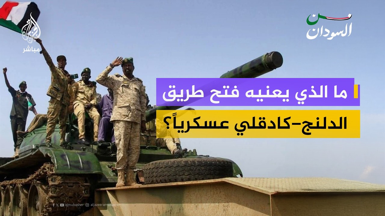 فك الحصار عن كادقلي.. ما الذي يعنيه عسكرياً وسياسياً؟