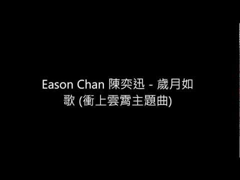 Eason Chan 陳奕迅 - 歲月如歌 (衝上雲霄主題曲)