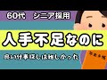 人手不足でもシニア採用は難しい【60代女性】【60歳からのアルバイト】