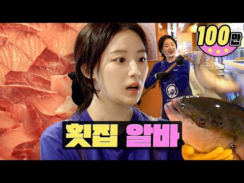 [SUB] 이걸 본 당신은 주말에 대방어를 먹으러 가게 됩니다ㅣ횟집ㅣ대방어, 킹크랩ㅣ워크돌ㅣ슈화