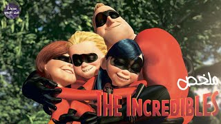 العائلة الخارقة 🔥🦸🏻‍♂️- ملخص فيلم The Incredibles 🔥