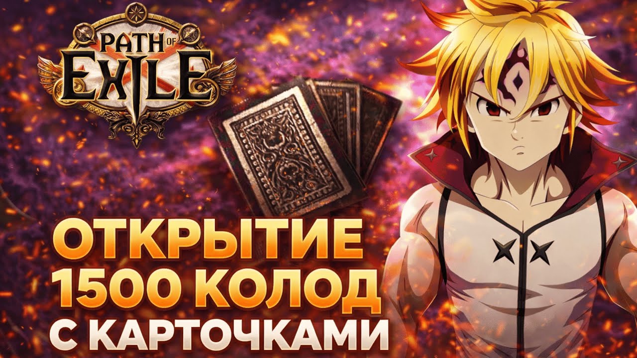 ЛУЧШИЙ ДРОП ИЗ КОЛОД С КАРТОЧКАМИ В ПОЕ? / PATH OF EXILE 3.27 / KEEPERS OF THE FLAME