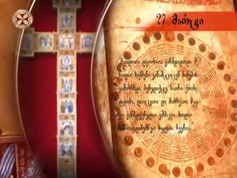 საეკლესიო კალენდარი - 27 მარტი