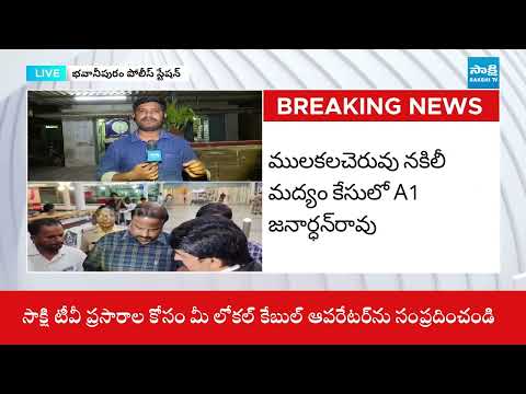 Mulakalacheruvu  Fake Liquor Case A1 Janardhan Rao Arrested At Gannavaram Airport | SakshiTV - SAKSHITV