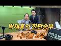 박재홍의 한판승부 다녀옴 2부 Mp3 Song