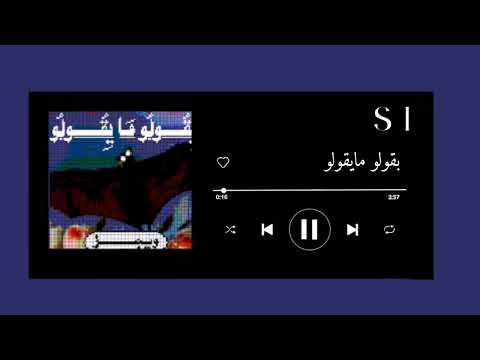 اغنية بيقولو مايقولو بدون موسيقى