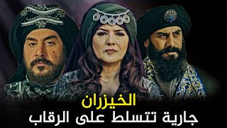 الخيزران ..المرأة التي حكمت دولة العباسيين من وراء ستار | من جارية إلى ملكة لتقتل الخليفة !