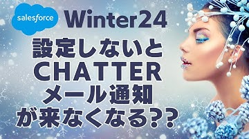 Salesforce 設定しないとChatter メール通知が来なくなる？？ (Winter24)