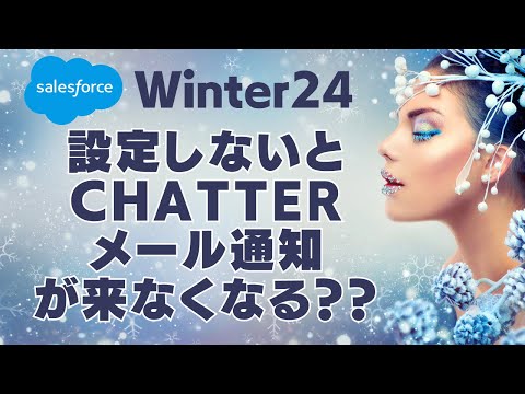 Salesforce 設定しないとChatter メール通知が来なくなる？？ (Winter24)