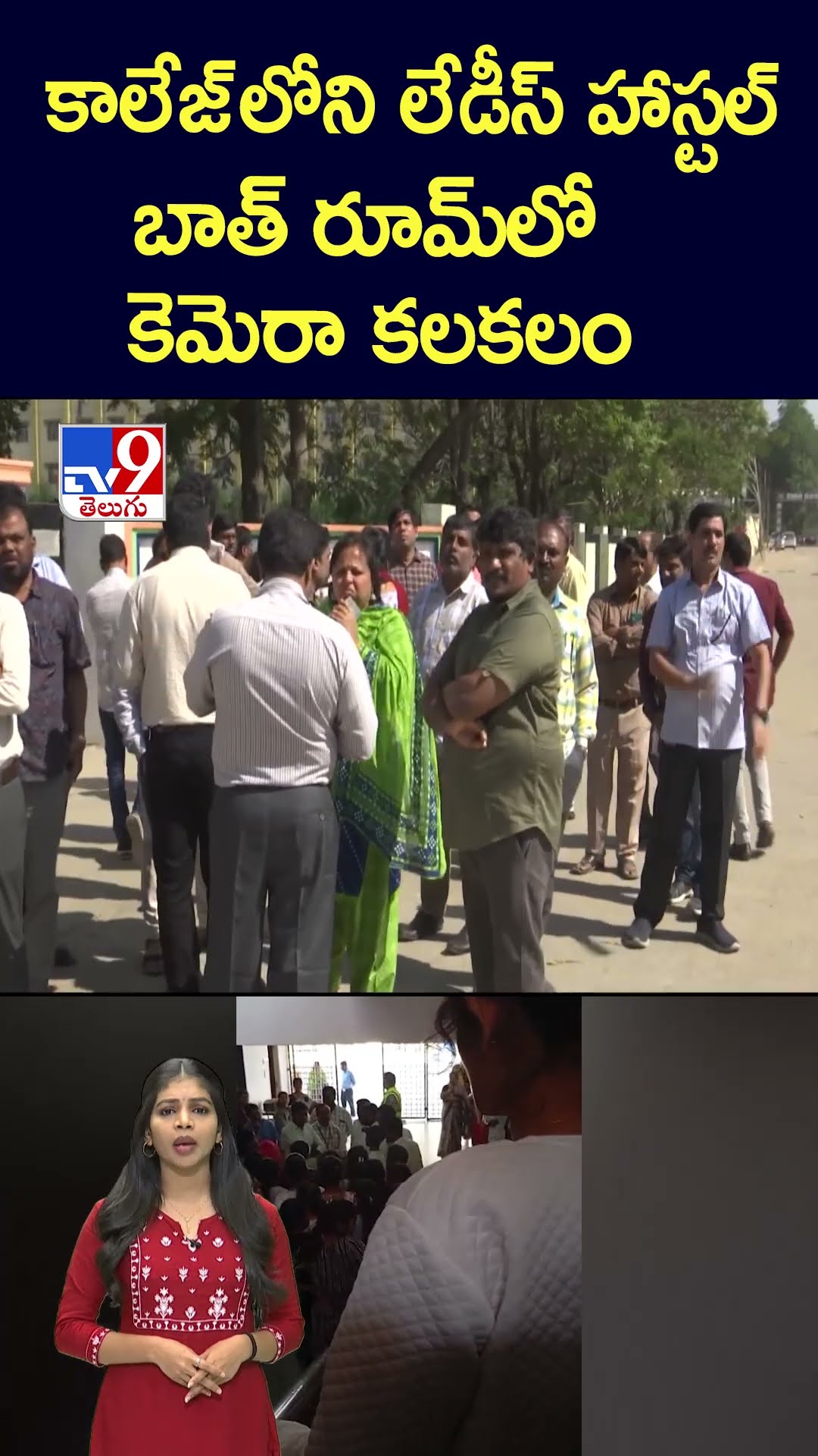 కాలేజ్‌ లోని లేడీస్ హాస్టల్‌ బాత్‌ రూమ్‌లో కెమెరా కలకలం - TV9
