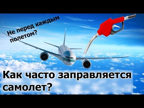 Видео: Сколько MPG получает самолет?