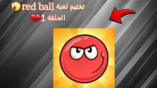 تختيم لعبة ريد بول 4|red ball|مرحلة الغابات العميقة 😲❤ screenshot 1