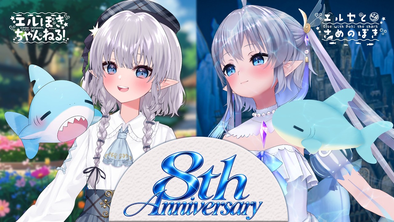 【#エルぽき8周年】出会ってくれてありがとう!!!!!!嬉しいお知らせも!!
