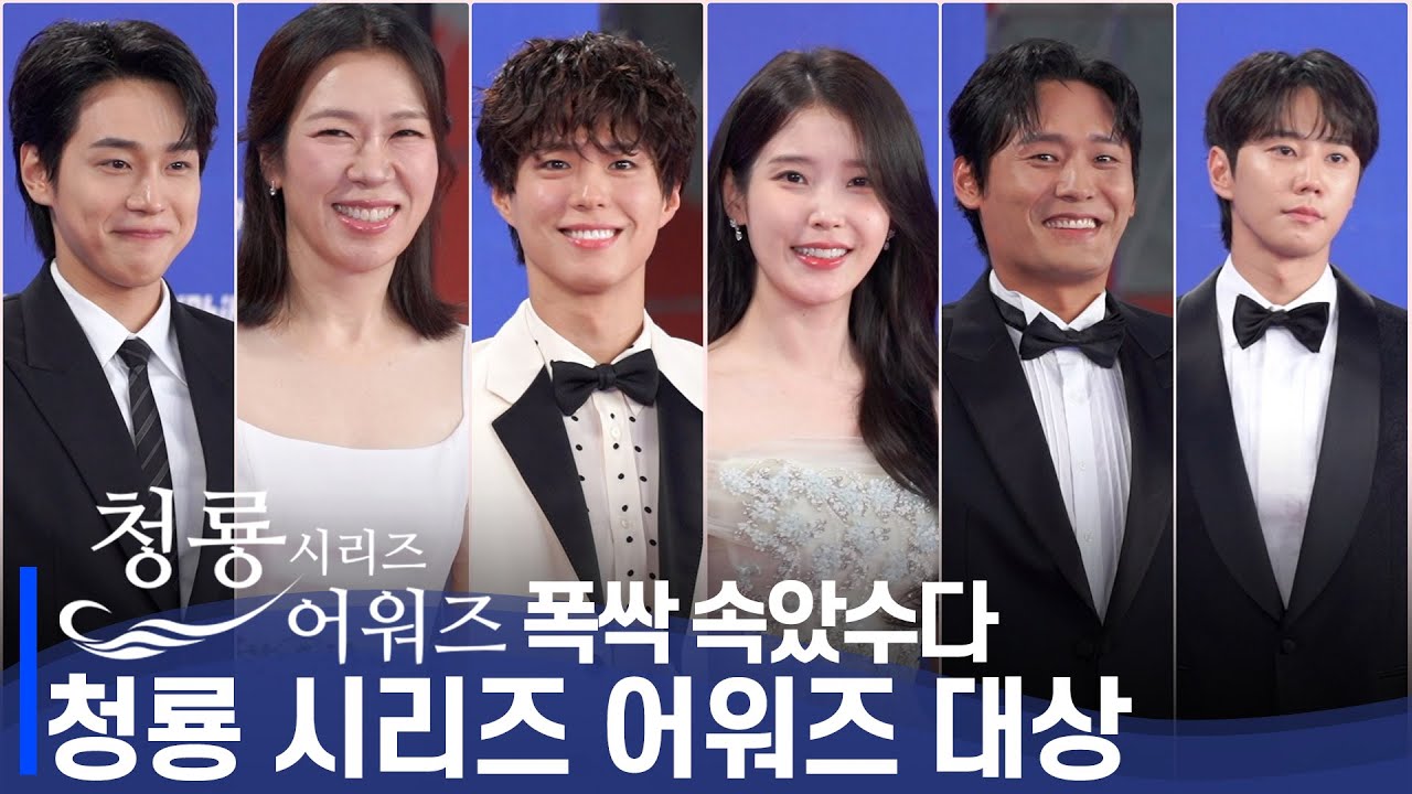 '폭싹 속았수다' 팀의 행복한 레드카펫 아이유·박보검·염혜란·최대훈·이준영·강유석  | 청룡 시리즈 어워즈 대상