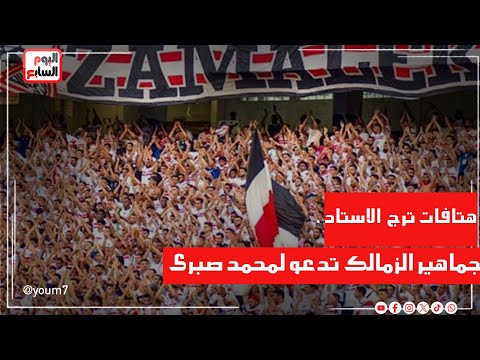هتافات ترج الاستاد جماهير الزمالك تدعو لمحمد صبرى