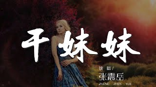 Download lagu 乾妹妹 - 張震嶽『只是乾妹妹 剛認識的乾妹妹』【動態歌詞Lyrics】