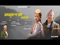 Dilip Makhim Nanurungma Tarema Limbu Song Official Music Video 2082