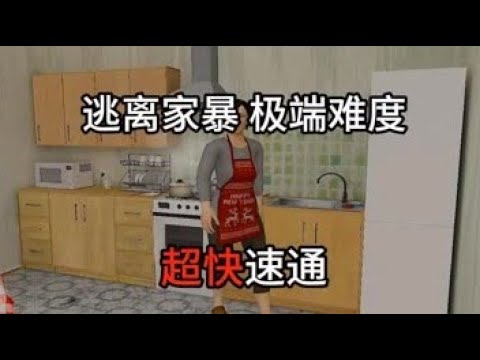 【逃离家暴 极端难度 一命速通】逃离家暴超快速通