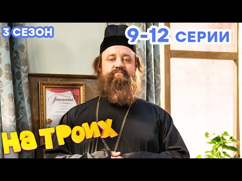 НА ТРОИХ - Все серии подряд - 3 сезон 9-12 серия | Лучшая комедия 😂 ОНЛАЙН в HD