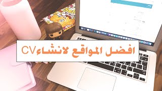 ٌافضل المواقع لتصميم السيرة الذاتية..