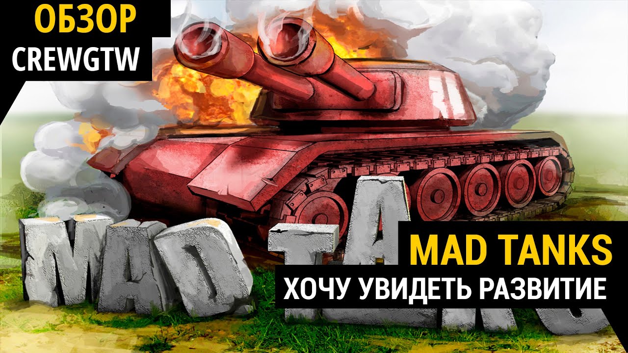 Mad Tanks - Первый взгляд