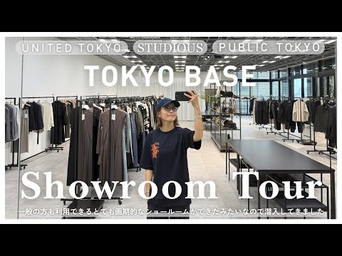 【Showroom Tour】スタイリスト小山田早織がTOKYO BASEのショールームに潜入しました│一般の方も利用できる画期的なシステムに驚き│ファッション好きの方は是非チェックしてみてください！